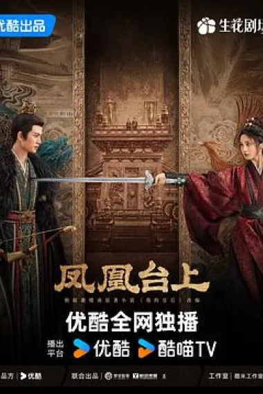 凤凰台上 2160P 4K 下载