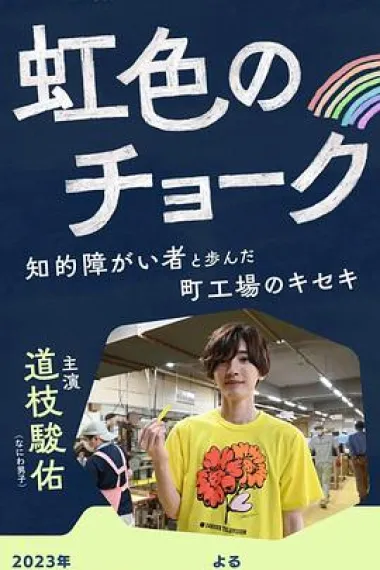 彩虹色的粉笔 与智力障碍人士同行的小镇工厂的奇迹 下载