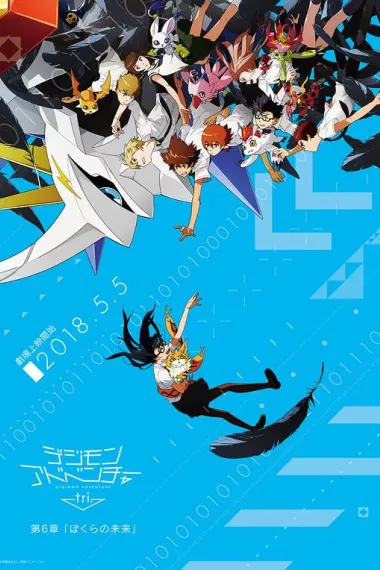 数码宝贝大冒险tri. 第6章:我们的未来 下载