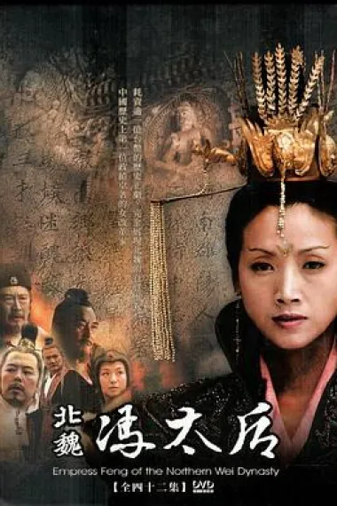 北魏冯太后 下载