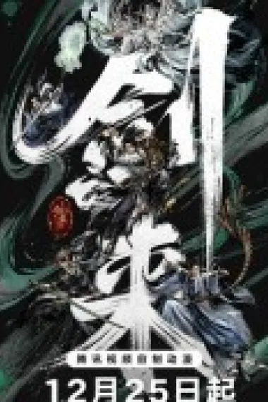 剑来 2160P 4K 下载