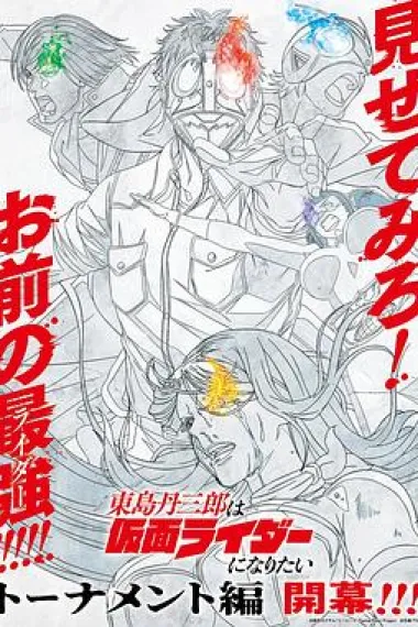 东岛丹三郎想成为假面骑士 下载