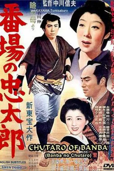 番场的忠太郎 下载