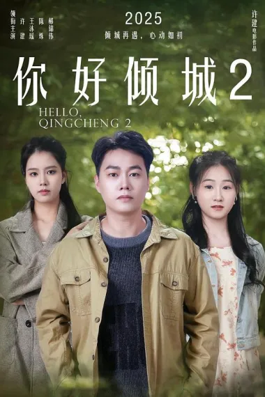 你好倾城2 2160P 4K 下载