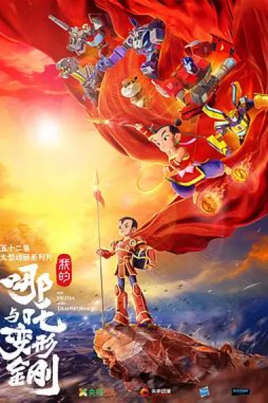 我的哪吒与变形金刚 下载