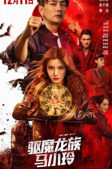 驱魔龙族马小玲 2160P 4K 下载