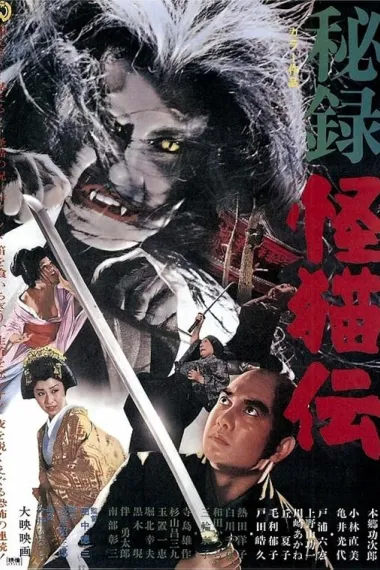 怪猫传秘录 下载