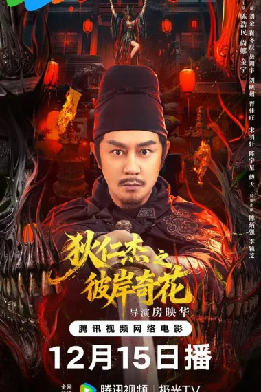 狄仁杰之彼岸奇花 2160P 4K 杜比视界 下载