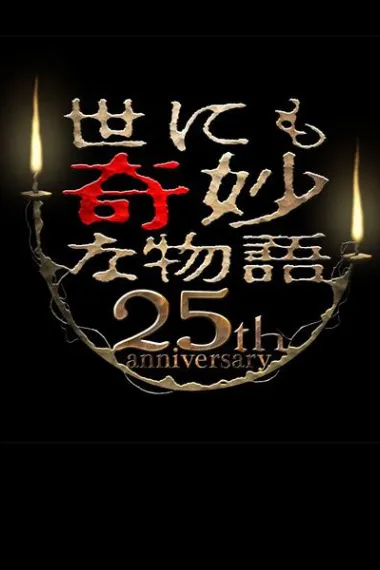 世界奇妙物语 25周年春季特别篇 人气漫画家竞演篇 下载