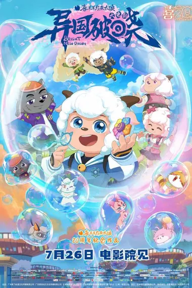 喜羊羊与灰太狼之异国破晓 2160P 4K 杜比视界 下载