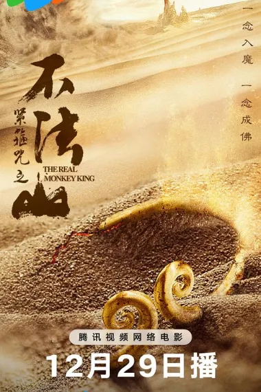 紧箍咒之不法山 2160P 4K 杜比视界 下载