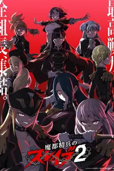 魔都精兵的奴隶 2160P 4K 下载