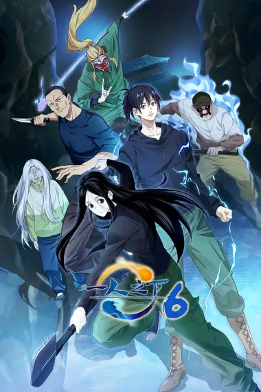 一人之下 2160P 4K 下载