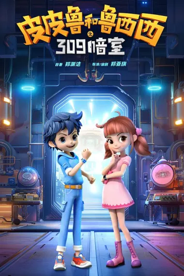 皮皮鲁和鲁西西之309暗室 2160P 4K 杜比视界 下载