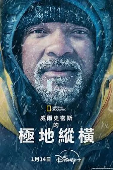 威尔·史密斯的极地纵横 杜比视界 2160P 4K 下载