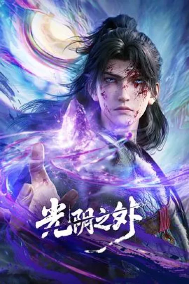 光阴之外 2160P 4K 杜比视界 下载