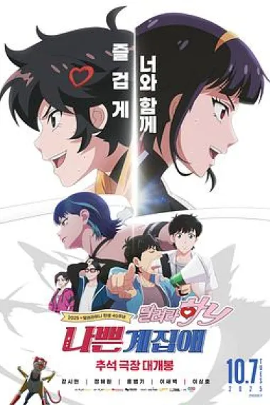 坏丫头：奔跑吧 汉妮 下载