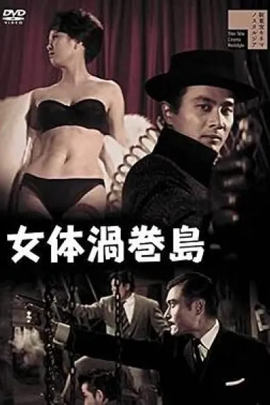 女体渦巻島 下载