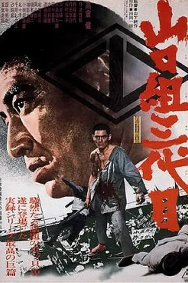 山口组三代目 下载