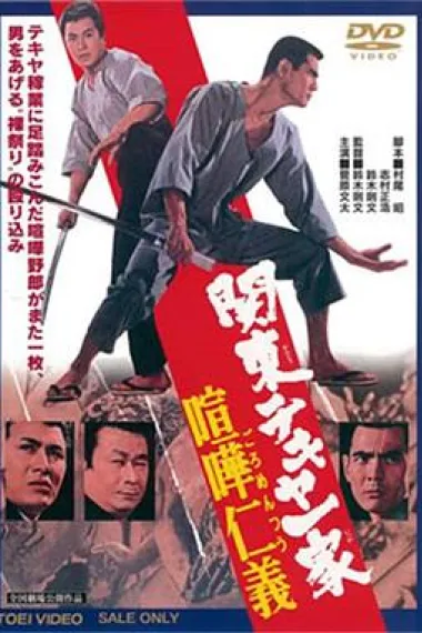 关东的屋一家:喧哗仁义 下载