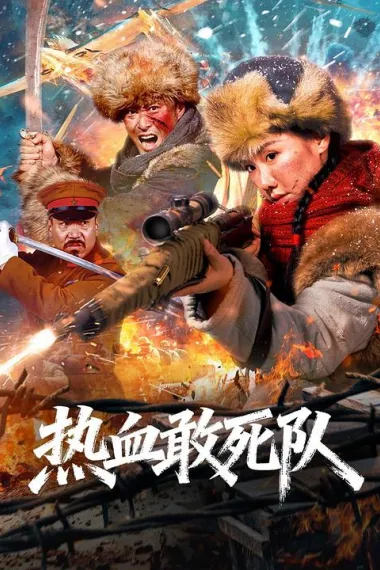 热血敢死队 2160P 4K 杜比视界 下载