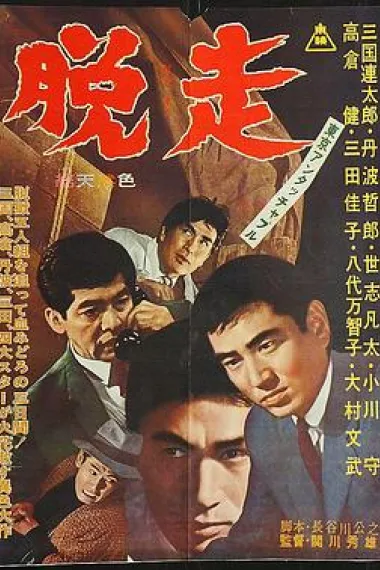 东京恶徒：脱逃 下载