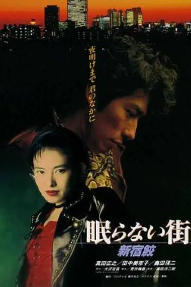 不眠之街 新宿鮫 下载