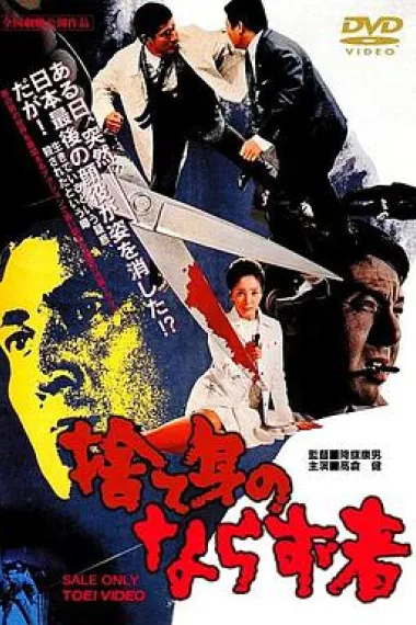 捨て身のならず者 下载