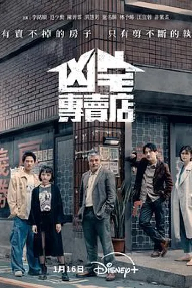 凶宅专卖店 下载