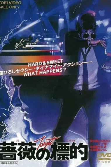 蔷薇的目标 下载