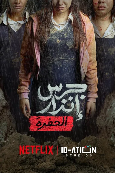 校园火劫:深渊 2160P 4K 下载