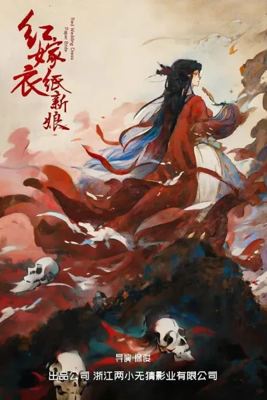 红嫁衣:纸新娘 2160P 4K 杜比视界 下载