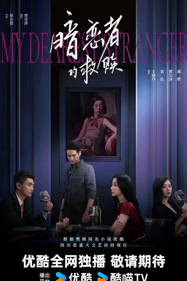 暗恋者的救赎 2160P 4K 杜比视界 下载