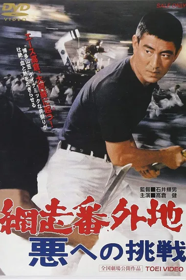 网走番外地:挑战邪恶 下载