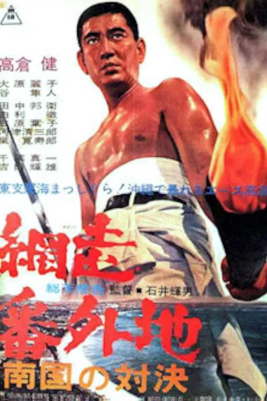 网走番外地：南国的对决 下载