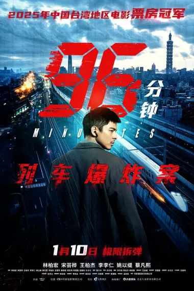 96分钟：列车爆炸案 下载