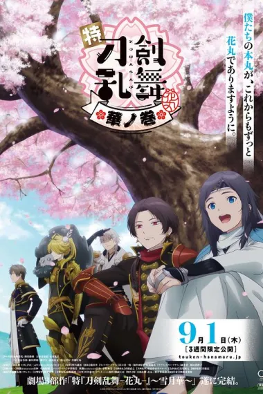 特『刀剑乱舞-花丸-』～雪月花～华之卷 下载