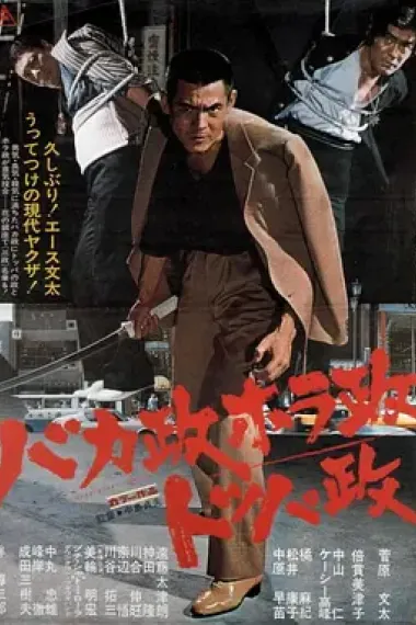 馬鹿政 法螺政 突破政 下载