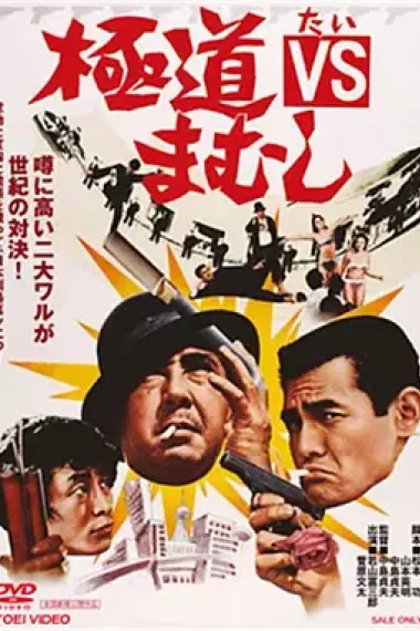 极道VS毒蛇 下载