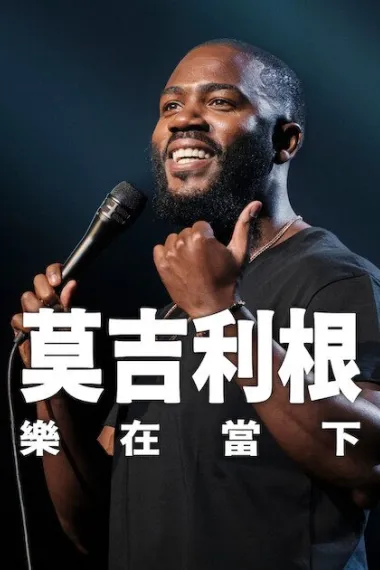 莫·吉里根：活在当下 下载