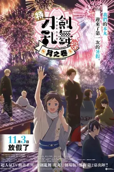 特『刀剑乱舞-花丸-』～雪月花～月之卷 下载