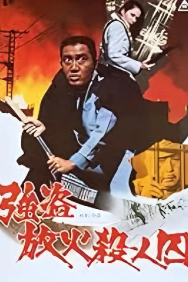 强盗放火杀人囚 下载