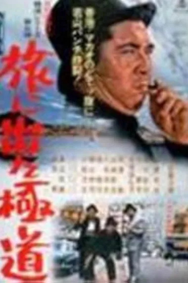 踏上旅途的极道 下载