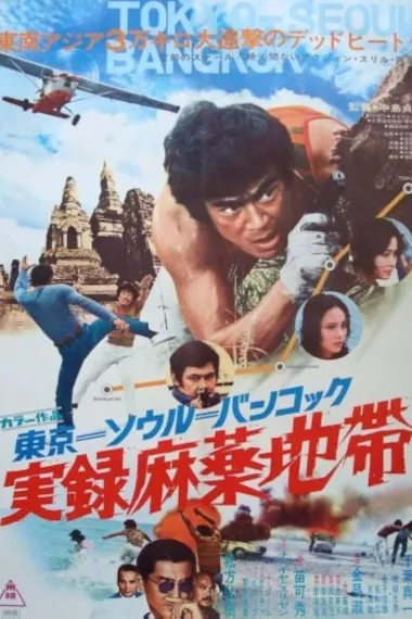 东京、首尔、曼谷毒品地带实录 下载