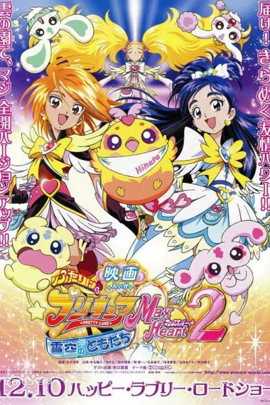 电影 光之美少女 Max Heart 2 雪空的朋友 下载