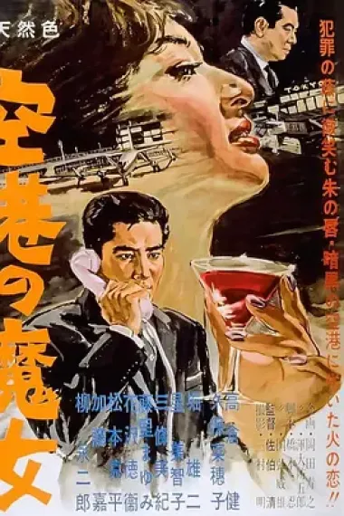 空港の魔女 下载