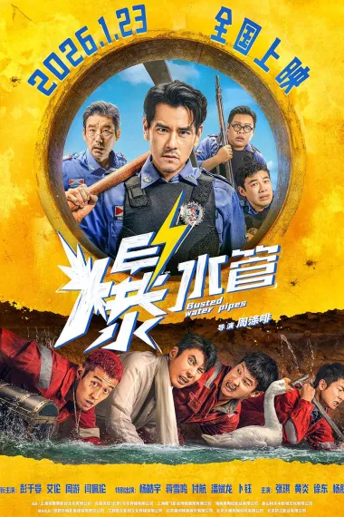 爆水管 2160P 4K 下载