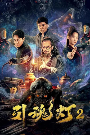 引魂灯2 2160P 4K 下载