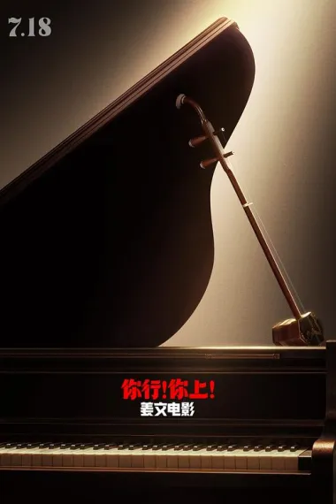 你行！你上！ 2160P 4K 下载