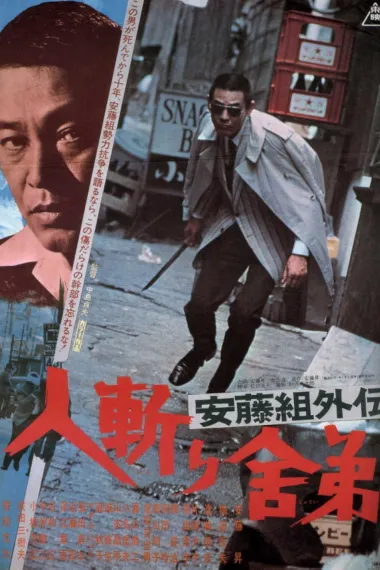 安藤组外传：杀手舎弟 下载